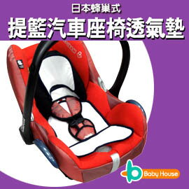 [ Baby House ] 日式蜂巢透氣提籃汽車座墊【愛兒房生活館】