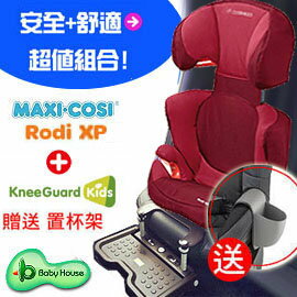 [ Baby House ] Maxi – Cosi 4580XP Rodi (SPS) 羅弟 兒童汽車座椅+ KneeGuard 汽車座椅腳踏板 送Maxi3006置杯架【愛兒房生活館】