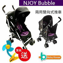 [ Baby House ] NJOY Bubble 兩用雙向式推車《再贈涼風夾扇1pcs》【愛兒房生活館】