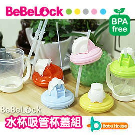 [ Baby House ] BeBeLock 水杯吸管杯蓋組(上) (適用所有保鮮圓盒)【愛兒房生活館】