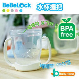 [ Baby House ] BeBeLock 水杯握把(下)(適用所有保鮮圓盒) 【愛兒房生活館】