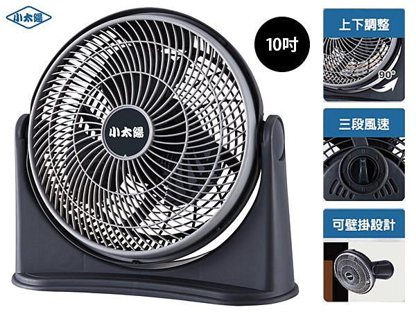 BO雜貨【YV3299】小太陽 10吋高效能氣流風扇 循環扇 渦輪扇 空調扇 涼風扇 電風扇 TF-1019