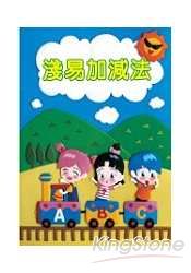淺易加減法
