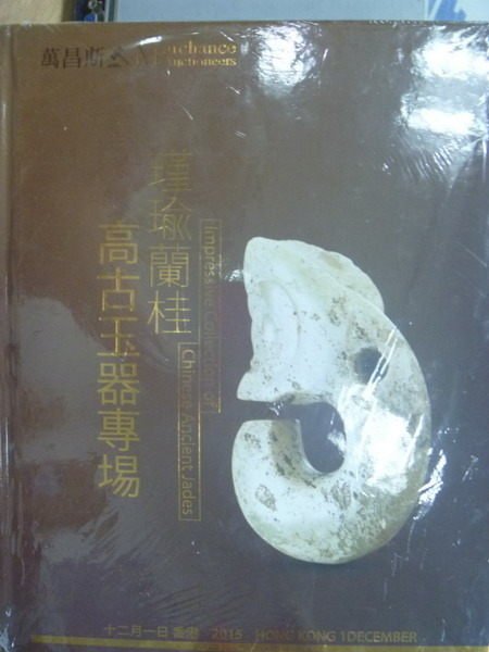 【書寶二手書T5／收藏_ZJN】萬昌斯_瑾瑜蘭桂-高古玉器專場_2015/12/1_未拆