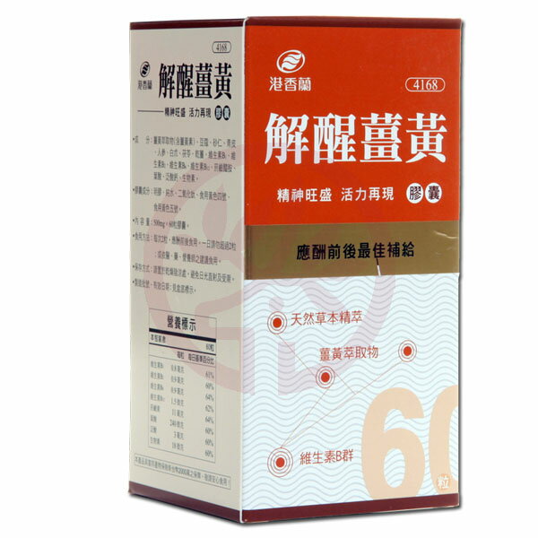 港香蘭解醒薑黃膠囊(500 mg×60粒)×1