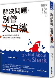 解決問題，別管大白鯊：60個真實故事，教你用違反常理的方法解決難題