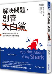 解決問題,別管大白鯊:60個真實故事,教你用違反常理的方法解決難題