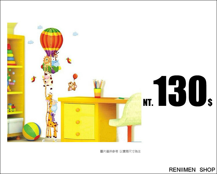 《任意門親子寶庫》花少少的錢就可輕鬆美化房間/客廳 【SS1002AB】一起搭熱氣球身高貼