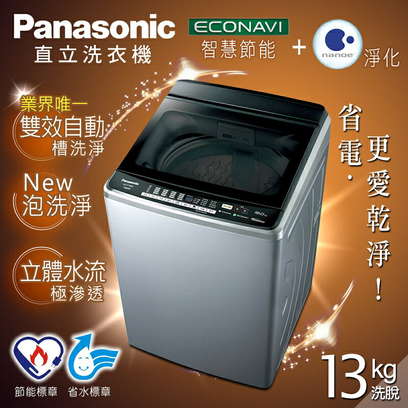 【Panasonic國際牌】13kg節能淨化雙科技。超變頻直立式洗衣機／不鏽鋼(NA-V130BBS-S)
