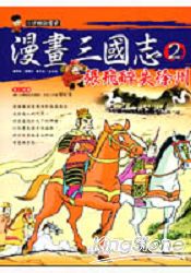 漫畫三國志2張飛醉失徐州