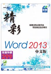 精彩 Word 2013 中文版