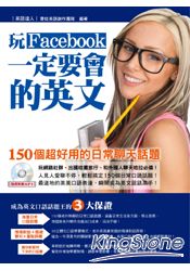 玩Facebook一定要會的英文：150個超好用的日常聊天話題(附MP3)