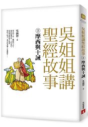 吳姐姐講聖經故事(3)摩西與十誡