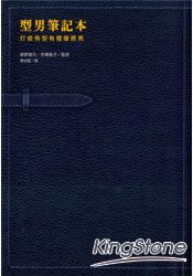 型男筆記本 打造有型有禮優質男