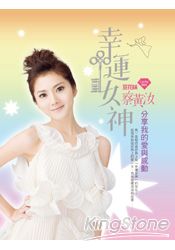 幸運女神:分享我的愛與感動