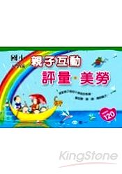 國小入學前親子互動評量‧美勞