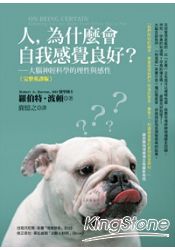 人,為什麼會自我感覺良好?大腦神經科學的理性與感性