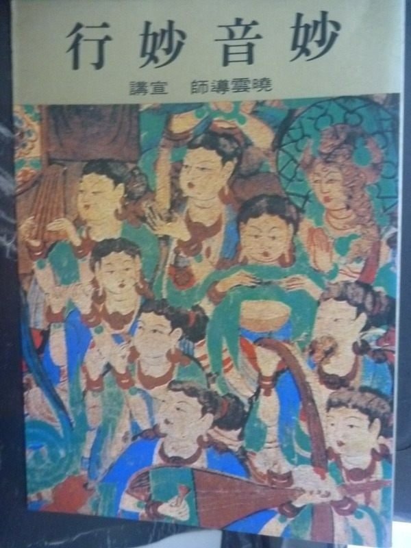 【書寶二手書T2／宗教_LJX】妙音妙行_曉雲法師