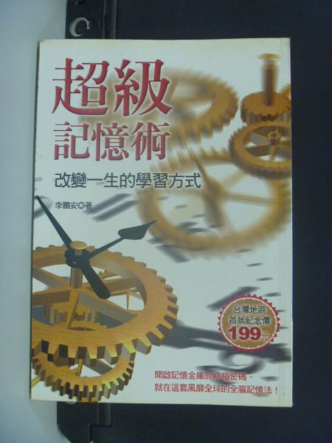 【書寶二手書T7／心理_JNK】超級記憶術：改變一生的學習方式_李鵬安