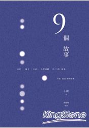 9個故事