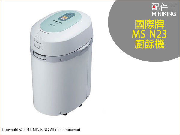 ∥配件王∥[日本空運] 國際牌 Panasonic MS-N23 廚餘處理機 溫風乾燥 除菌 廚餘桶 另售 MS-N53