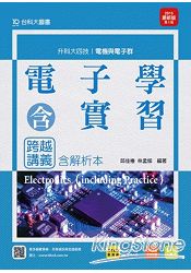 電子學含實習跨越講義2015年版(含解析本)電機與電子群：升科大四技