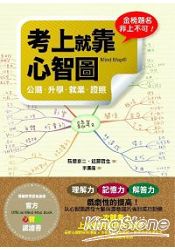 考上就靠心智圖-公職‧升學.就業‧證照