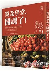 買菜學堂開課了