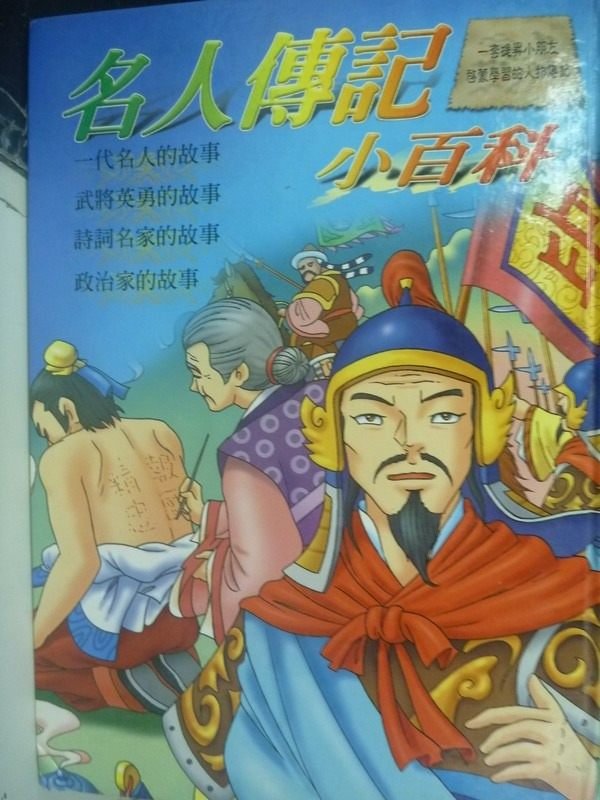 【書寶二手書T9／少年童書_YIV】名人傳記小百科_原價500_童林編輯部