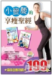 小蠻腰的享瘦聖經(二本合售)