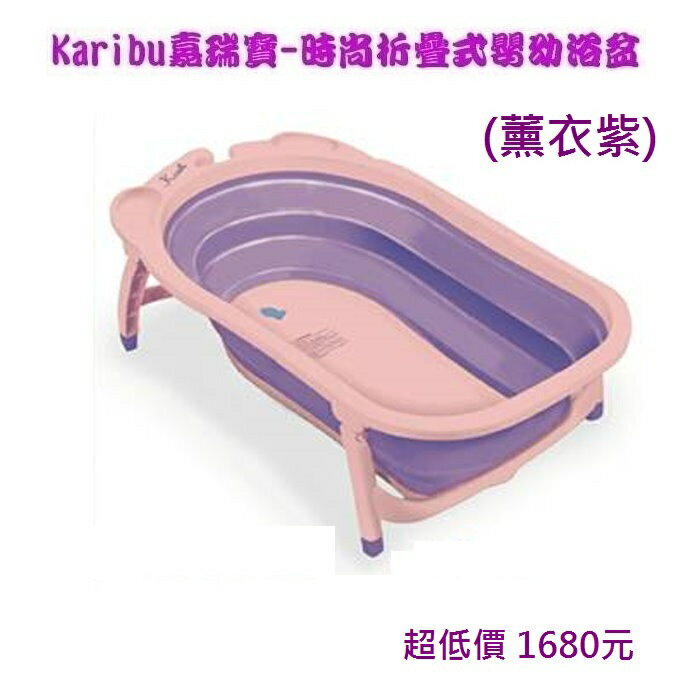 *美馨兒* Karibu 嘉瑞寶 - 時尚折疊式嬰幼浴盆(薰衣紫) 1680元~店面經營~