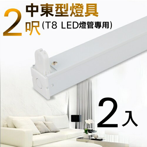 T8 2呎 LED燈管專用 中東型燈具(不含燈管)-2入