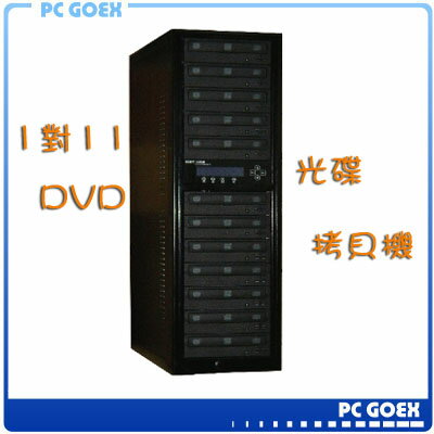 ☆軒揚Pc goex☆ 宏積 COPYKING 1對11DVD光碟 拷貝機 對拷機 CKV-DVD11S