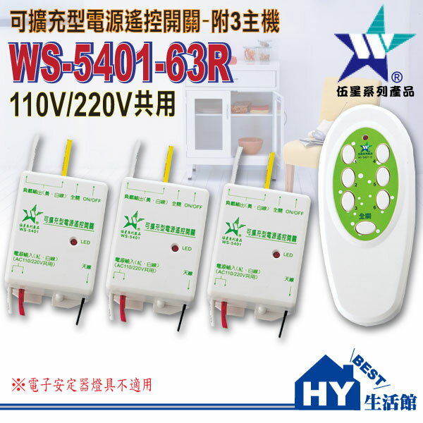 接線式可擴充型電源遙控開關附3主機WS-5401-63R《遠端遙控開關組。可設定六組》台灣製  