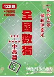 全國數獨：中高篇3(袖珍版)