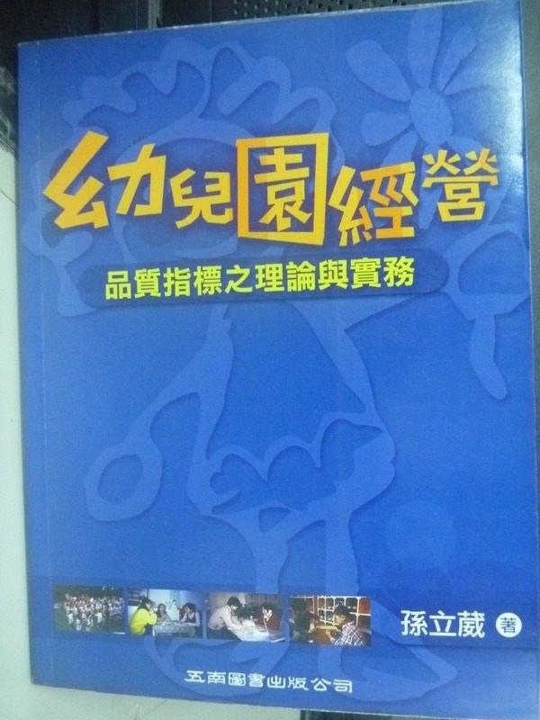 【書寶二手書T4／大學教育_ZBU】幼兒園經營:品質指標之理論與實際_孫立葳