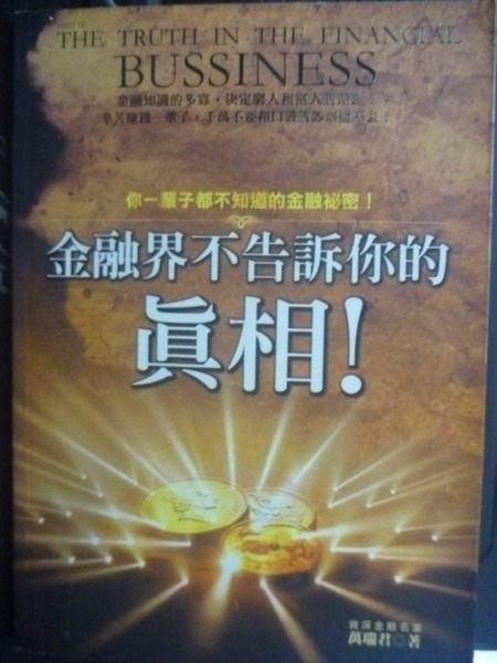 【書寶二手書T3／財經企管_LLD】金融界不告訴你的真相_萬瑞君