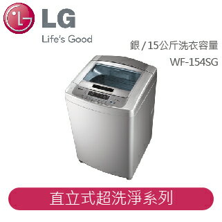 【LG】LG 直立式超洗淨洗衣機 直立式超洗淨系列 銀 / 15公斤洗衣容量 WF-154SG