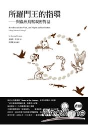 所羅門王的指環:與蟲魚鳥獸親密對話