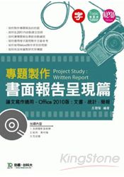 專題製作：書面報告呈現篇 Office 2010版(第二版)