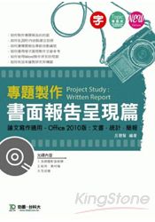 專題製作:書面報告呈現篇 Office 2010版(第二版)