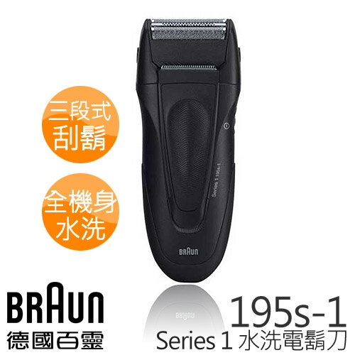 德國百靈 BRAUN 1系列 舒滑電鬍刀 195s-1《贈 原廠旅行盒 8月底止》  