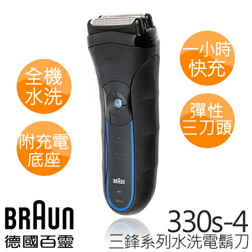 德國百靈 BRAUN Series 3 三鋒系列 水洗電鬍刀 330s-4 (附充電底座)