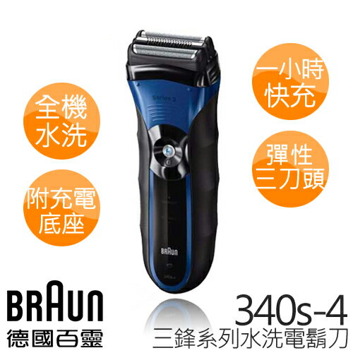 德國百靈 BRAUN Series 3 三鋒系列 水洗電鬍刀 340s-4 (附充電底座)