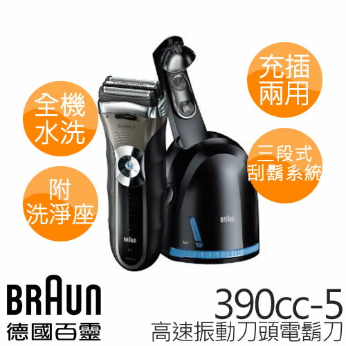 德國百靈 BRAUN 速充/水洗高速振動浮動刀頭 電動刮鬍刀 (附洗淨座)390cc-5