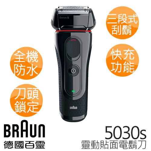 德國百靈BRAUN-新5系列靈動貼面電鬍刀5030s