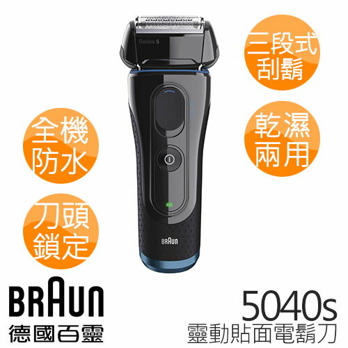 德國百靈BRAUN-新5系列靈動貼面電鬍刀5040s  