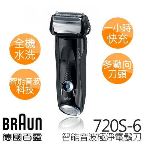 德國百靈 BRAUN 7系列 智能音波極淨 電鬍刀 720s-6