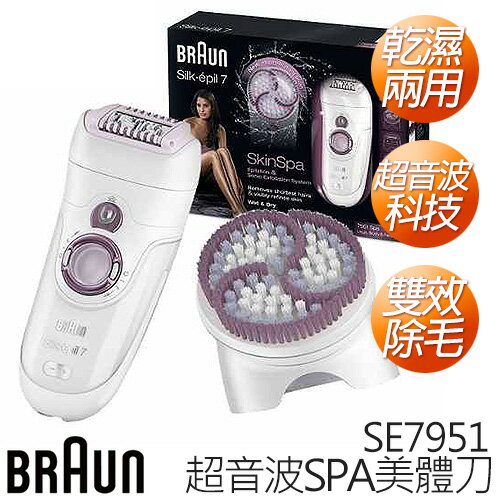 德國百靈 BRAUN SE7951 SkinSpa美體刀