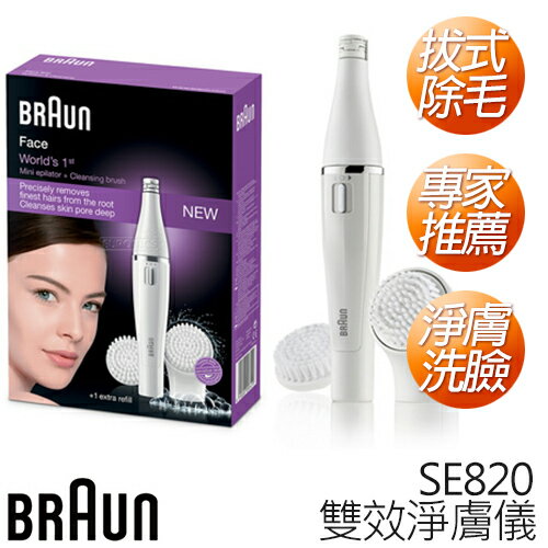 德國百靈 BRAUN SE820 雙效淨膚儀(經典組)